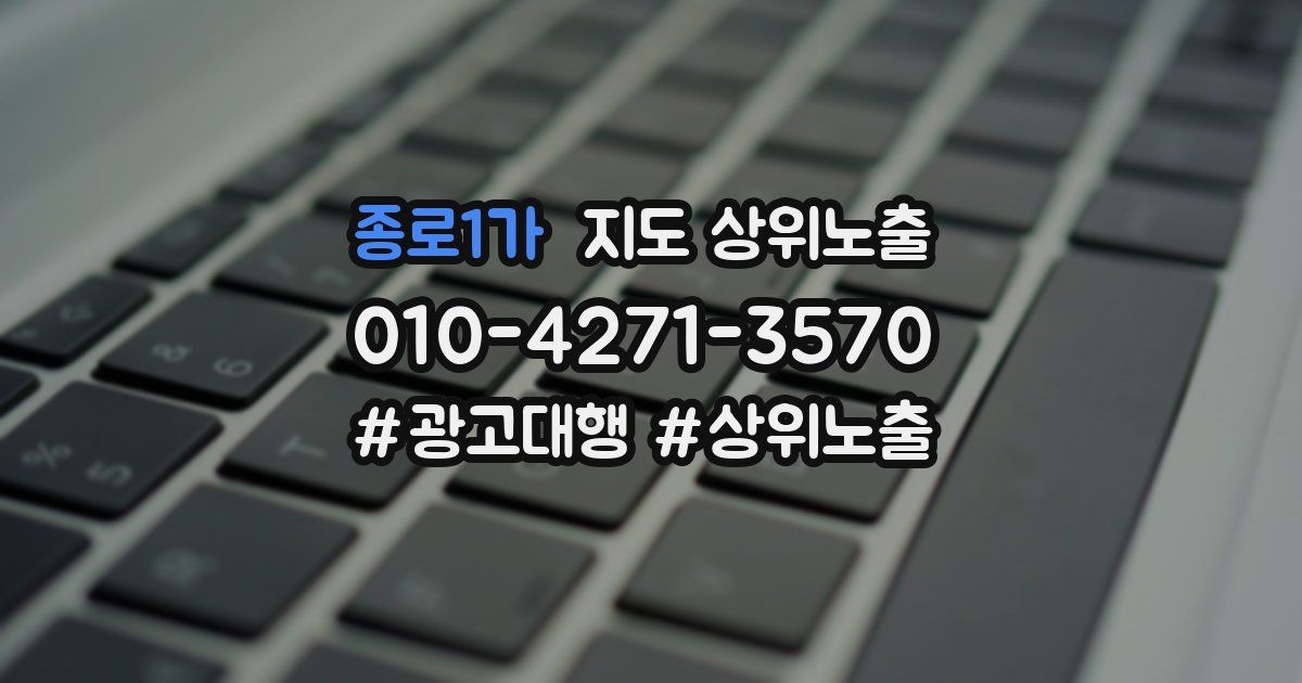 종로1가 지도 상위 노출