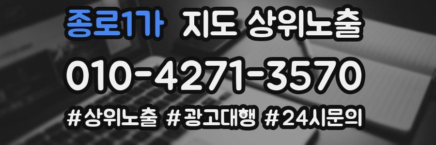 종로1가 지도 상위 노출