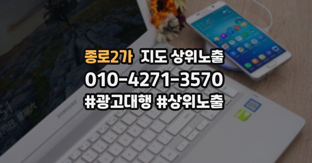 종로2가 지도 상위 노출