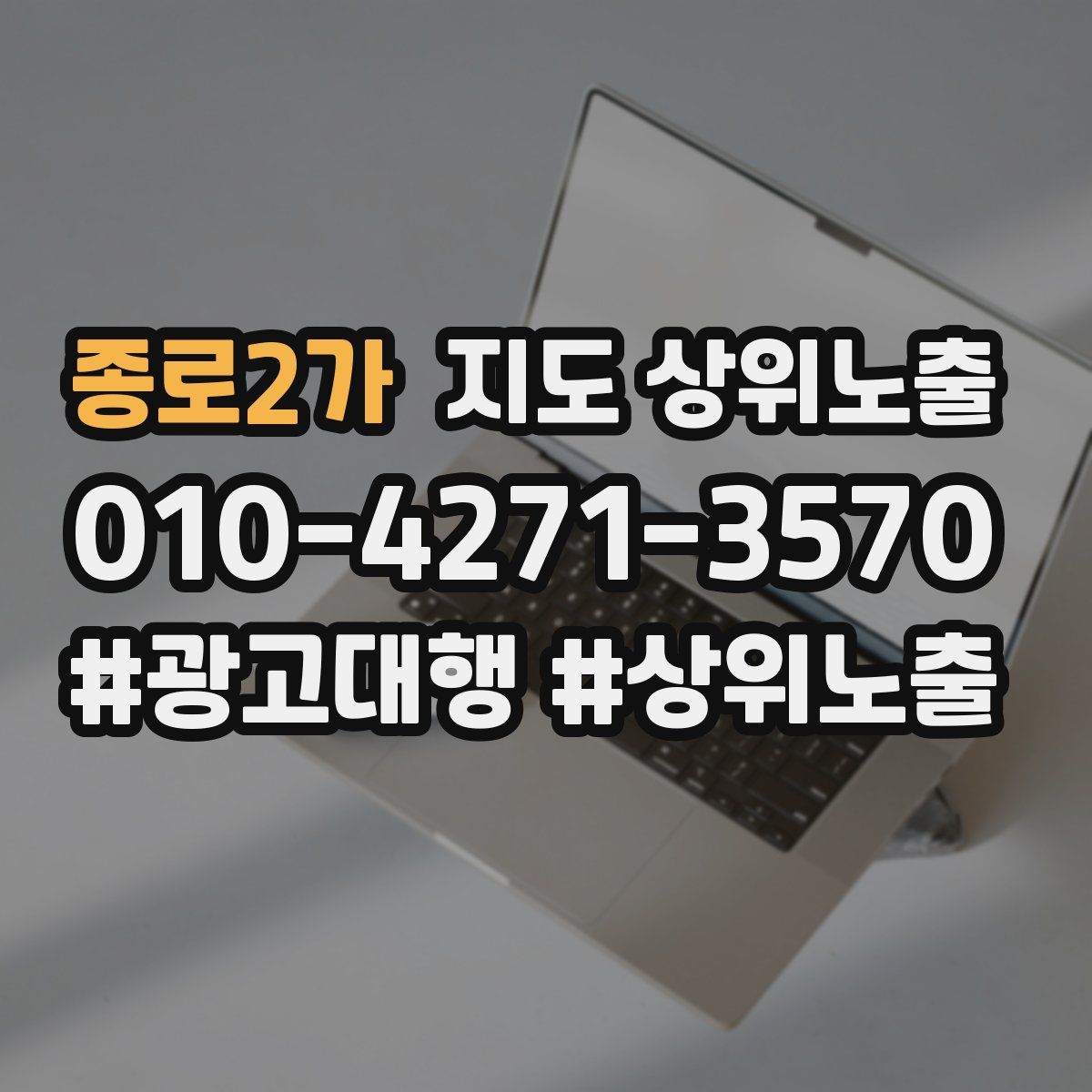 종로2가 지도 상위 노출