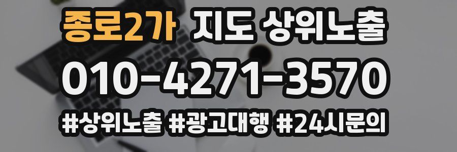 종로2가 지도 상위 노출