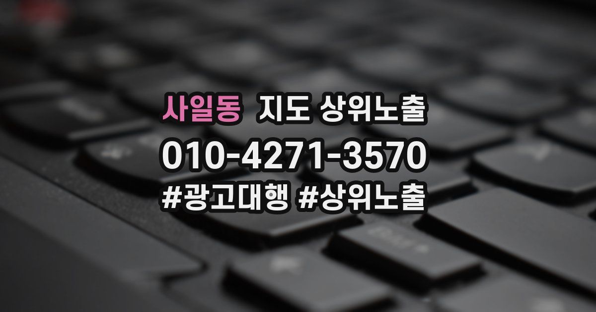 사일동 지도 상위 노출