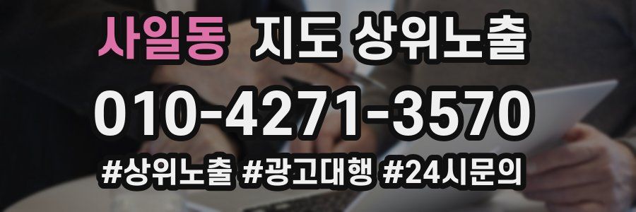 사일동 지도 상위 노출