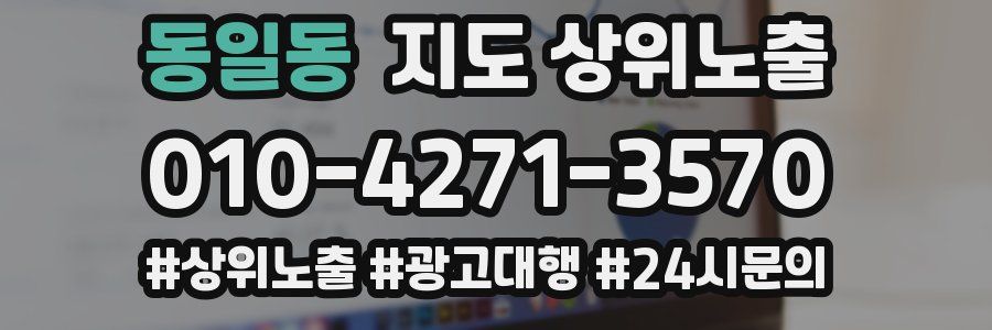 동일동 지도 상위 노출
