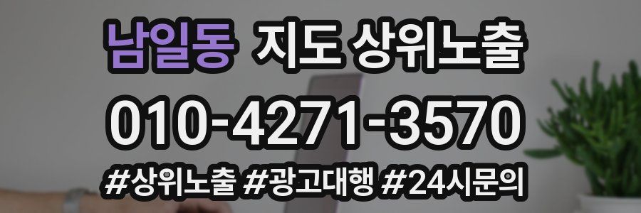 남일동 지도 상위 노출