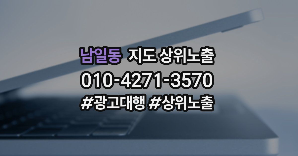 남일동 지도 상위 노출