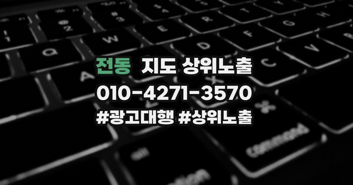 전동 지도 상위 노출