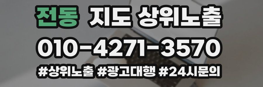 전동 지도 상위 노출