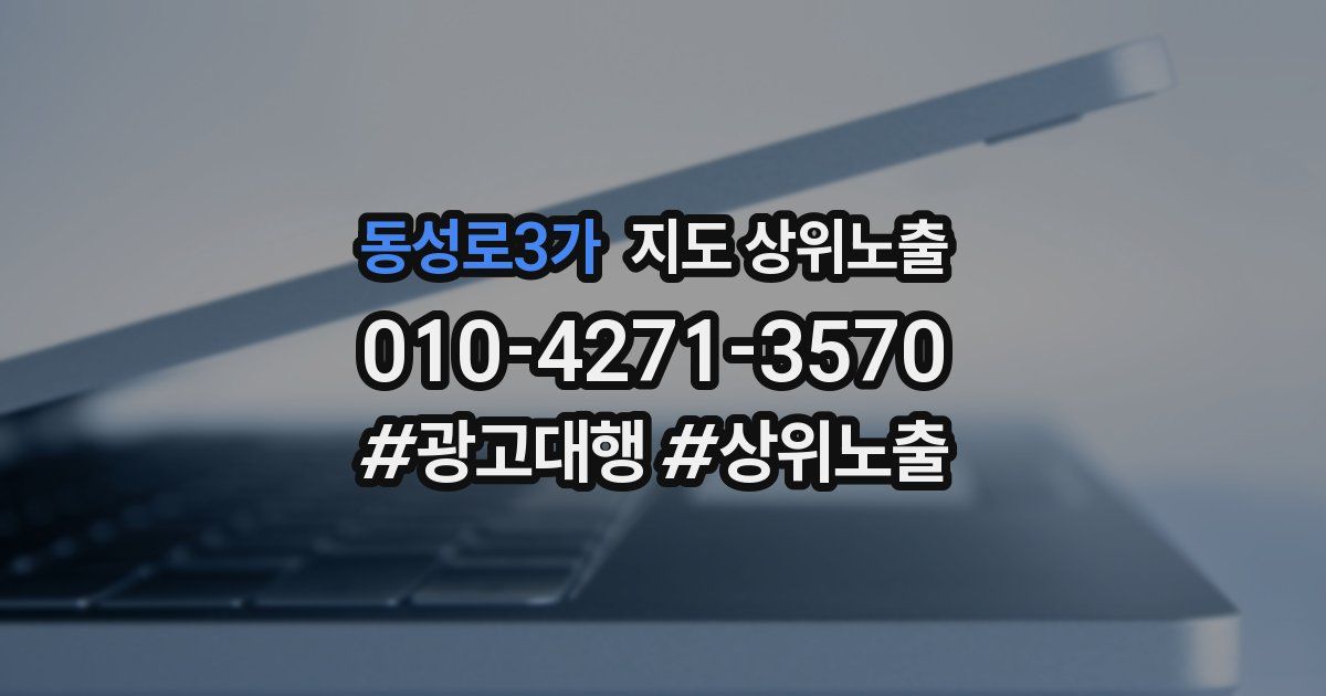 동성로3가 지도 상위 노출