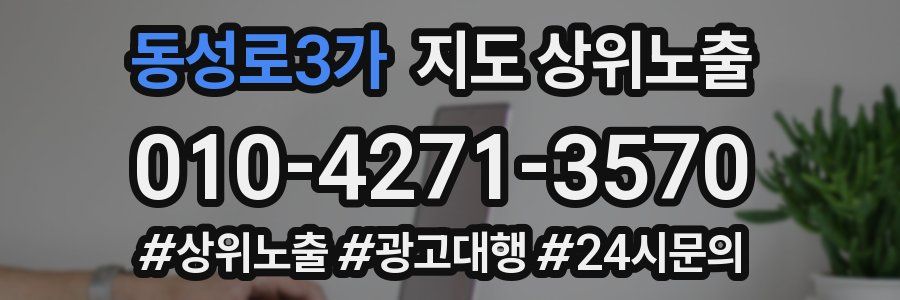 동성로3가 지도 상위 노출
