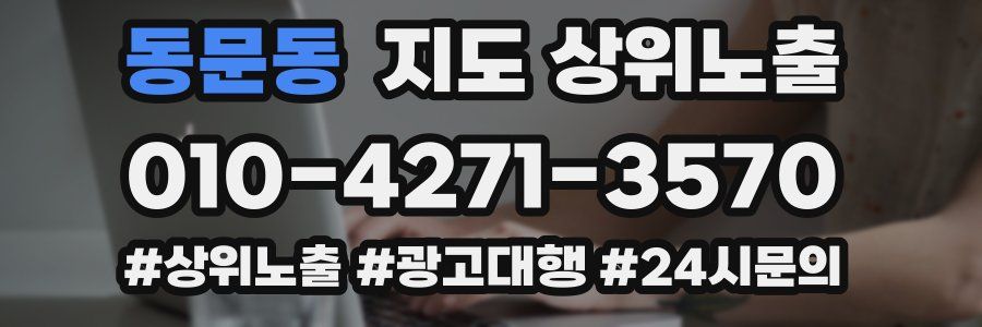 동문동 지도 상위 노출