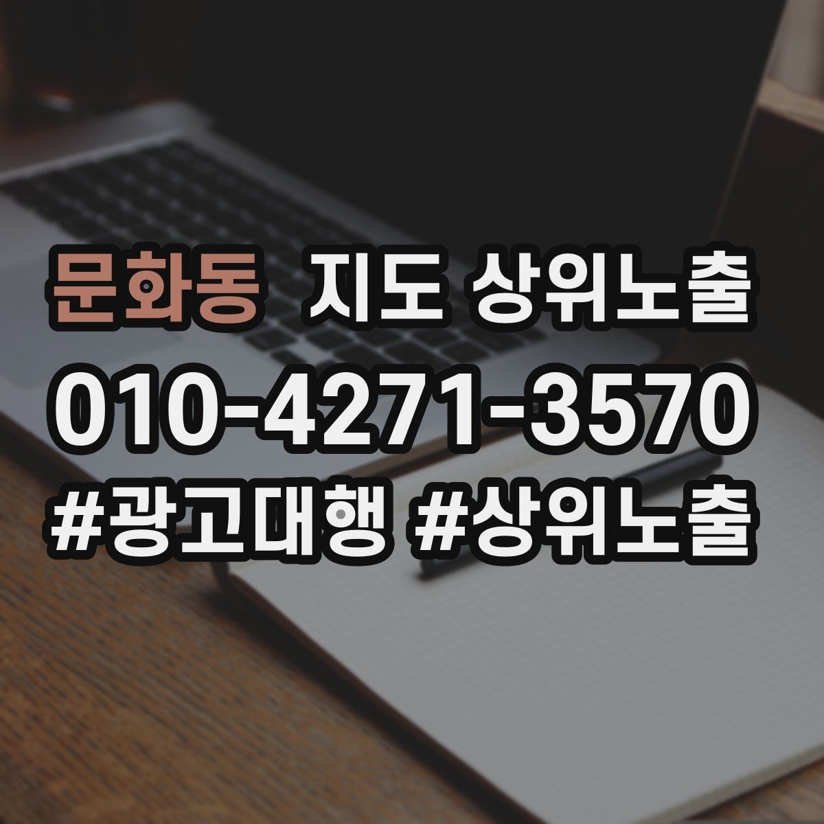 문화동 지도 상위노출 주소 지도 핀 오류로 순위가 흔들리는 이유