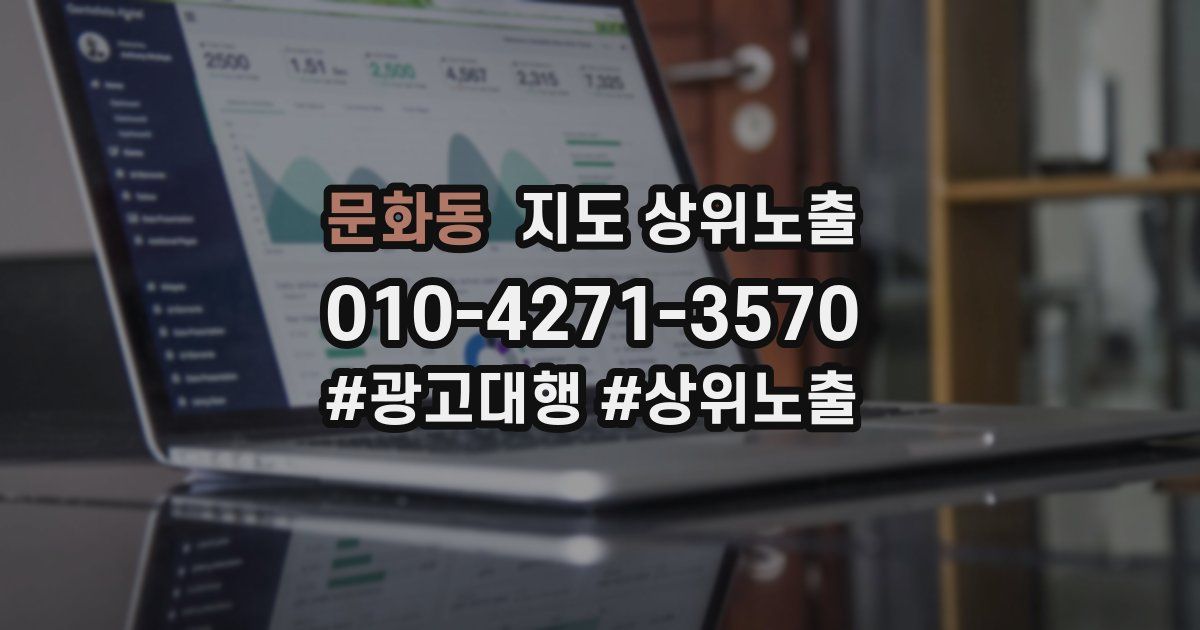 문화동 지도 상위 노출