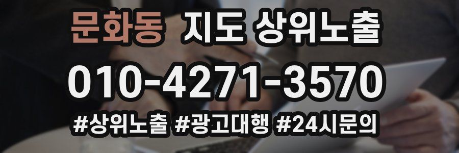 문화동 지도 상위 노출