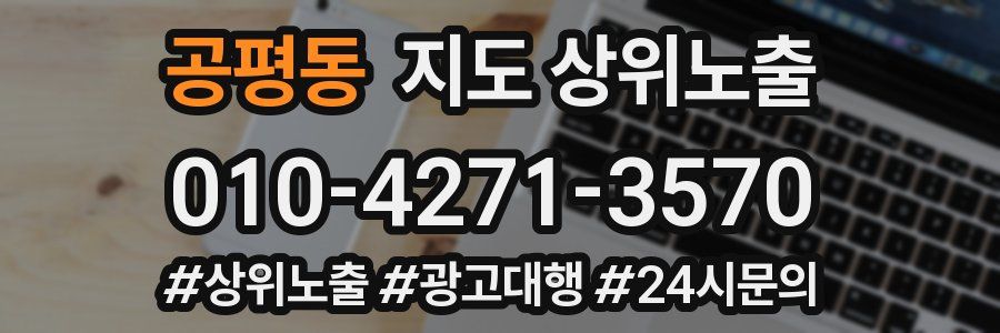 공평동 지도 상위 노출