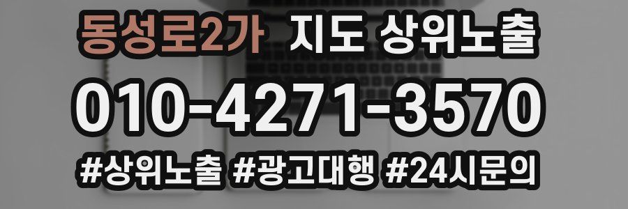 동성로2가 지도 상위 노출