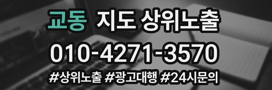 교동 지도 상위 노출