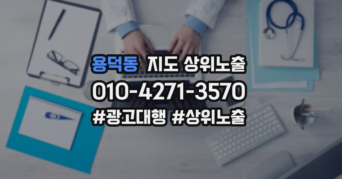 용덕동 지도 상위 노출