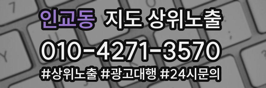 인교동 지도 상위 노출