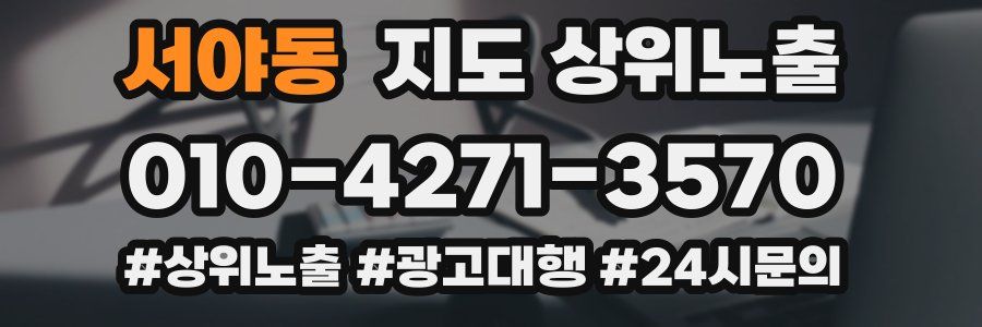 서야동 지도 상위 노출