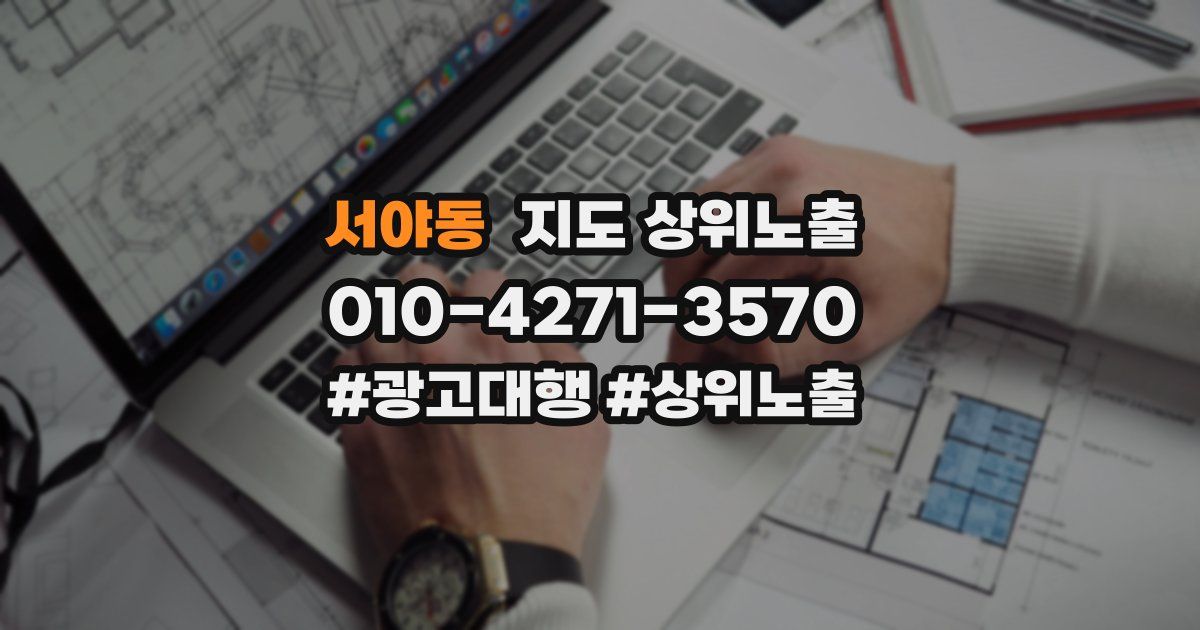 서야동 지도 상위 노출