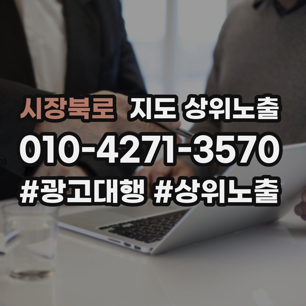 시장북로 지도 상위노출 좋은 유입과 나쁜 유입 구분하기