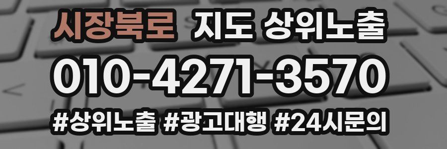 시장북로 지도 상위 노출