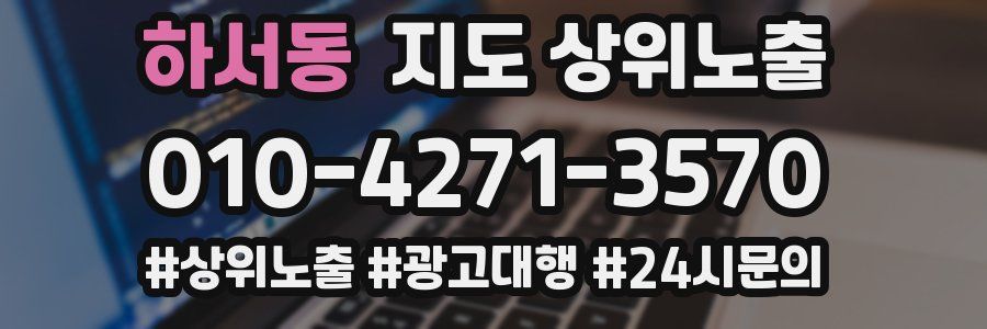 하서동 지도 상위 노출