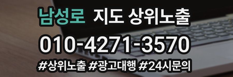남성로 지도 상위 노출