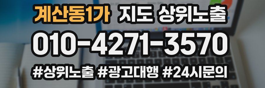 계산동1가 지도 상위 노출