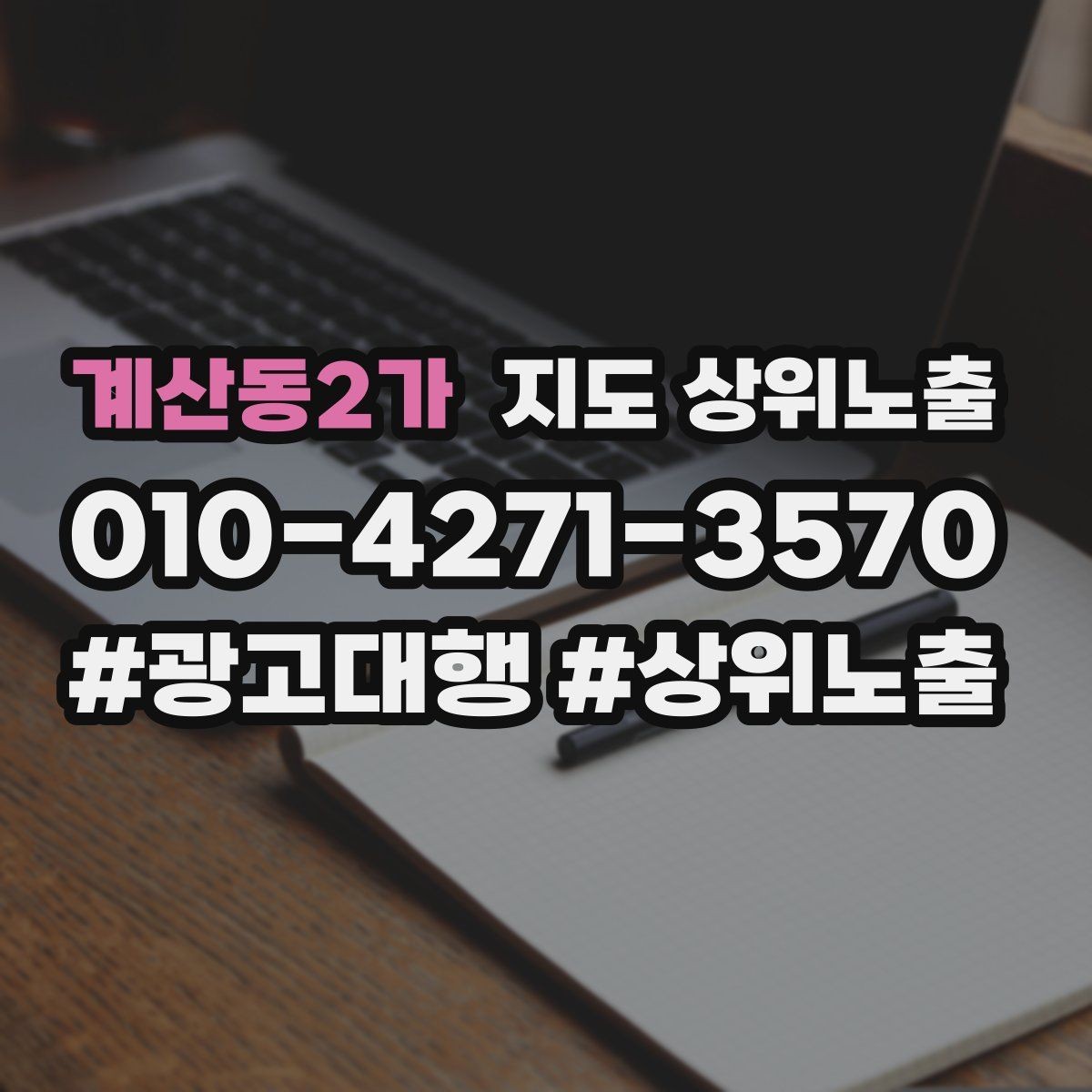 계산동2가 지도 상위노출 장기 운영에서 중요한 지속 개선