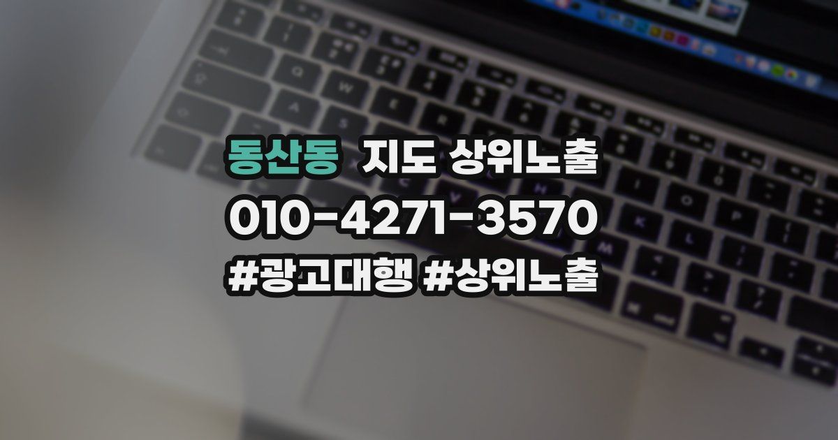 동산동 지도 상위 노출