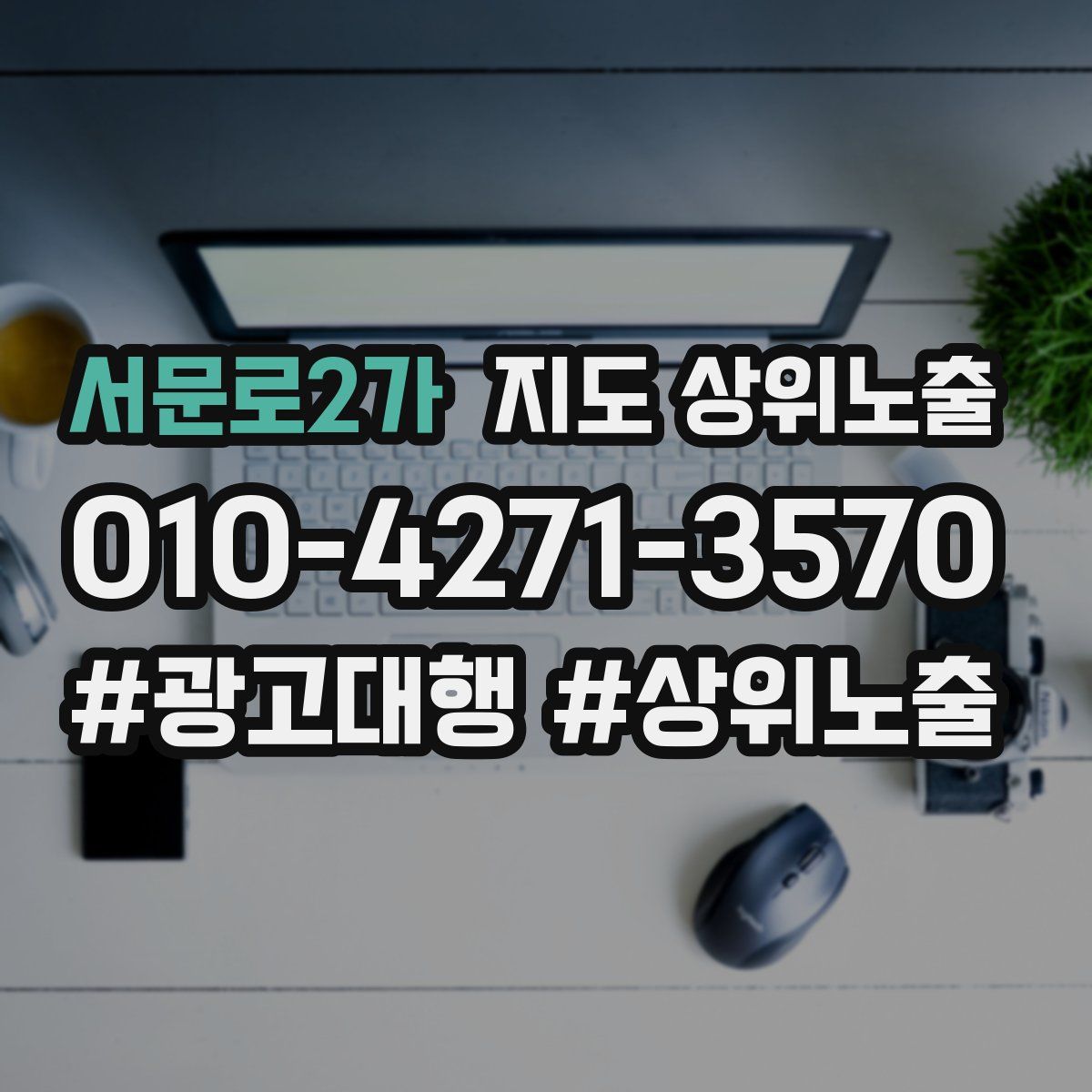 서문로2가 지도 상위 노출