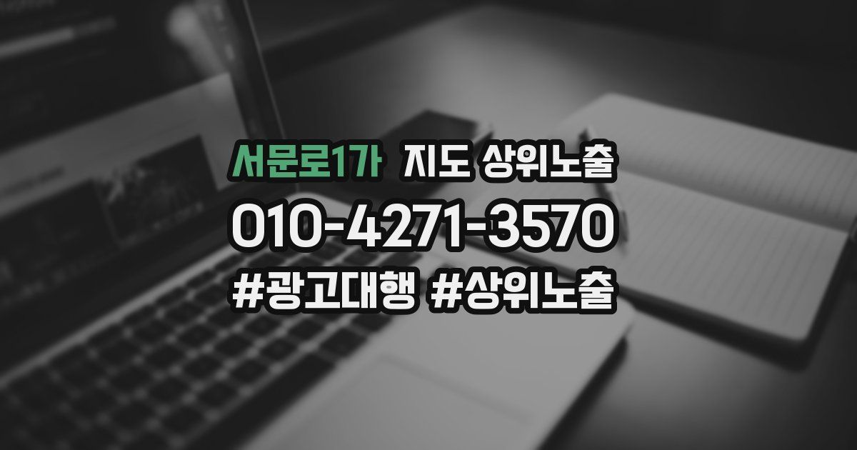 서문로1가 지도 상위 노출