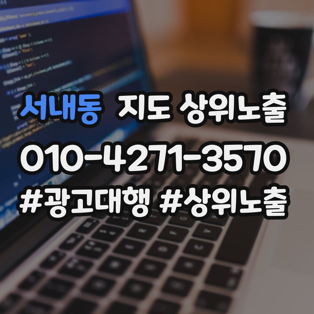 서내동 지도 상위 노출