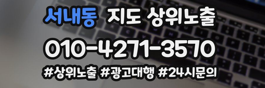 서내동 지도 상위 노출