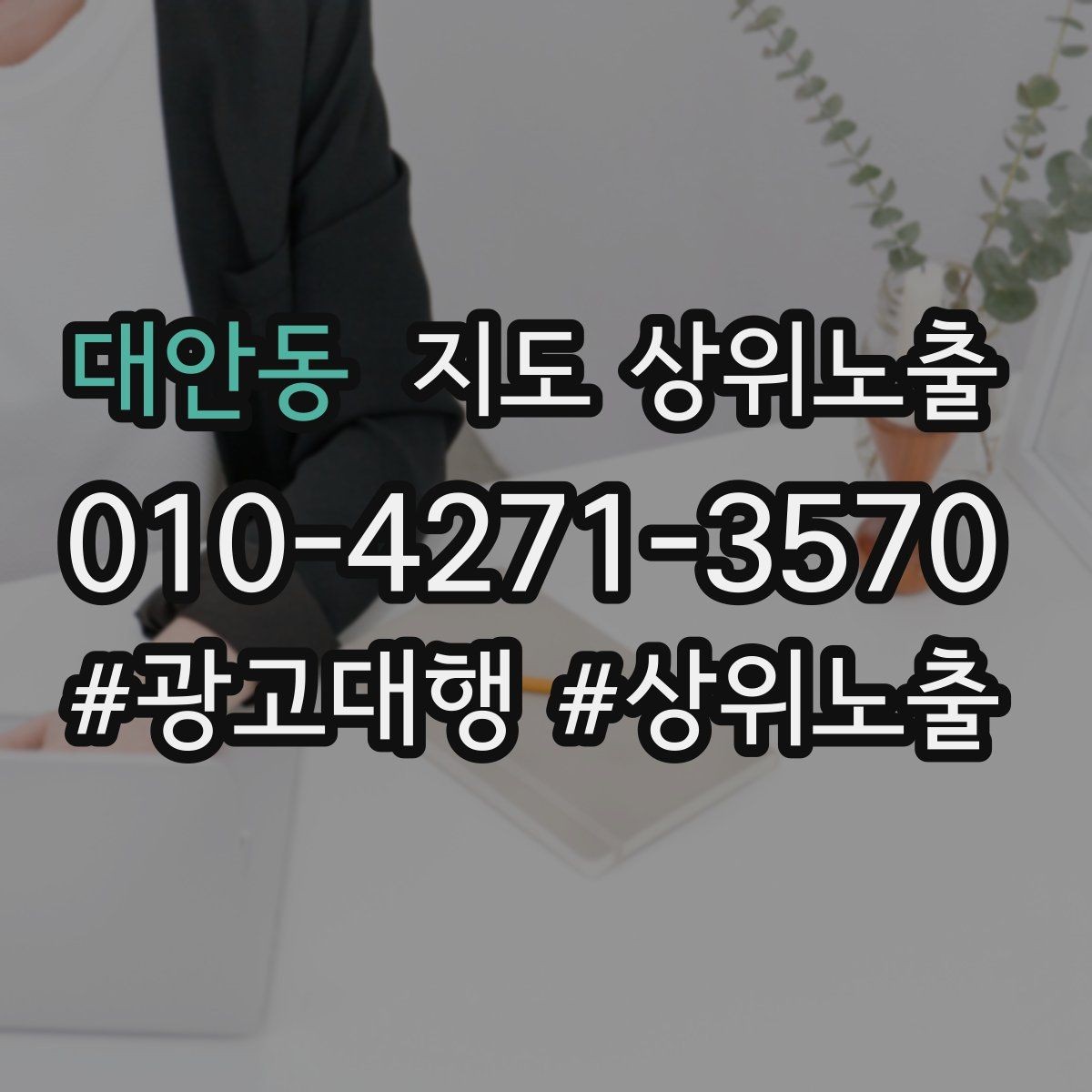 대안동 지도 상위노출 사진 리뷰를 늘리는 운영 루틴