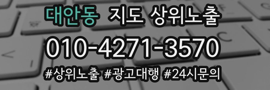 대안동 지도 상위 노출