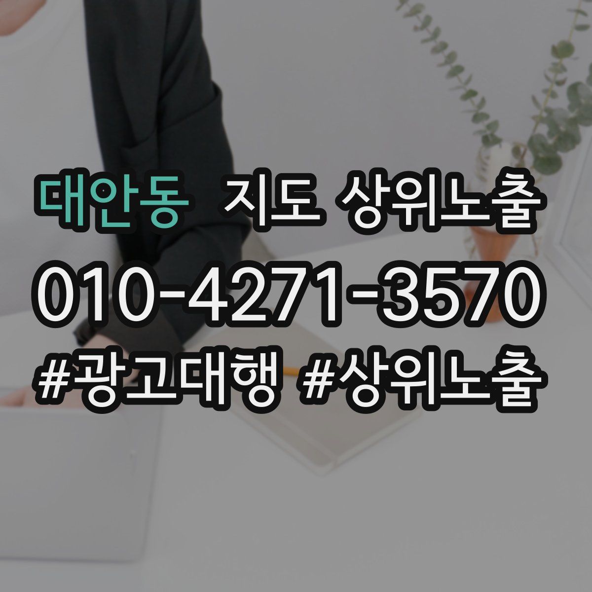 대안동 지도 상위 노출