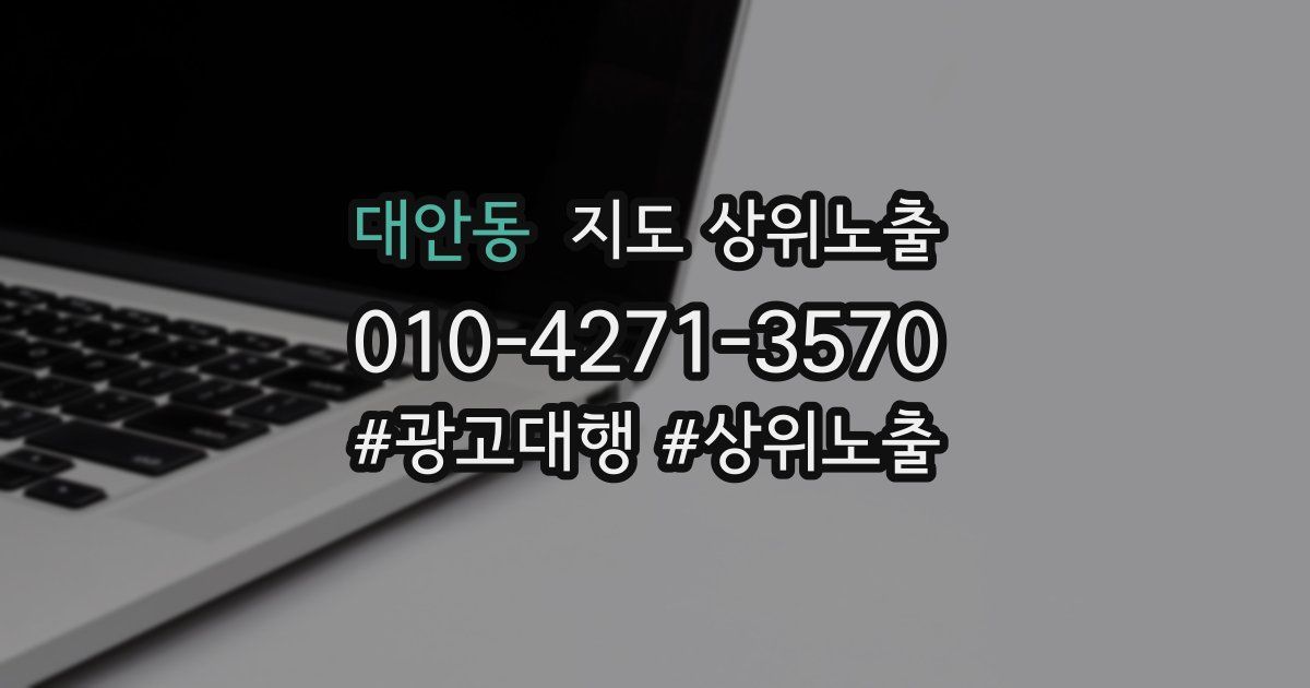 대안동 지도 상위 노출