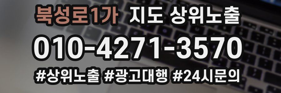 북성로1가 지도 상위 노출