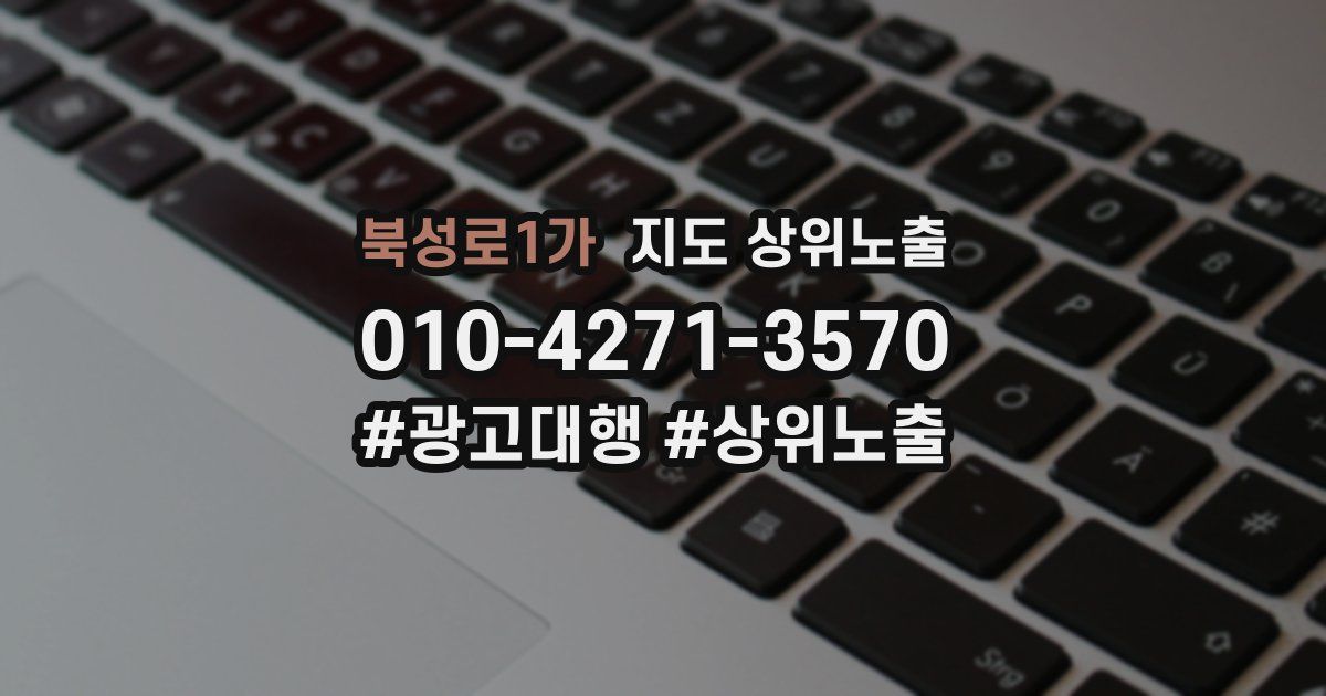 북성로1가 지도 상위 노출