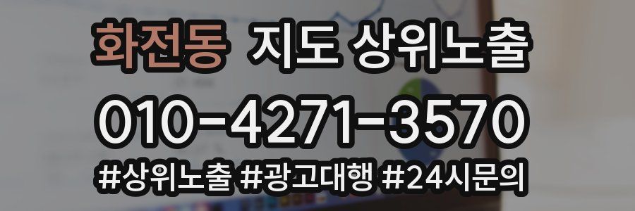 화전동 지도 상위 노출