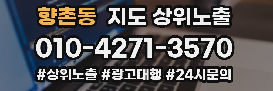 향촌동 지도 상위 노출