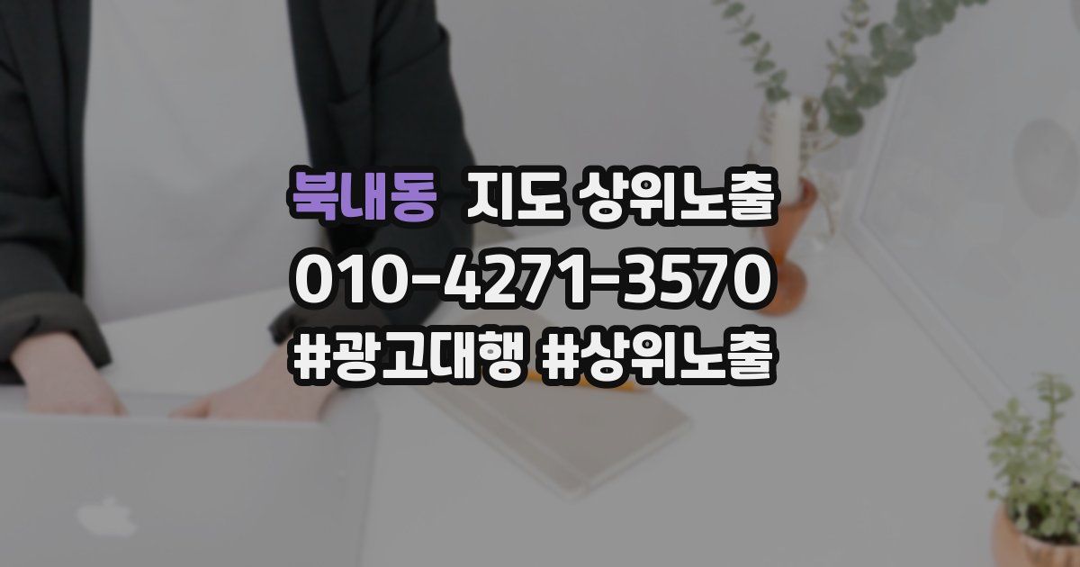 북내동 지도 상위 노출