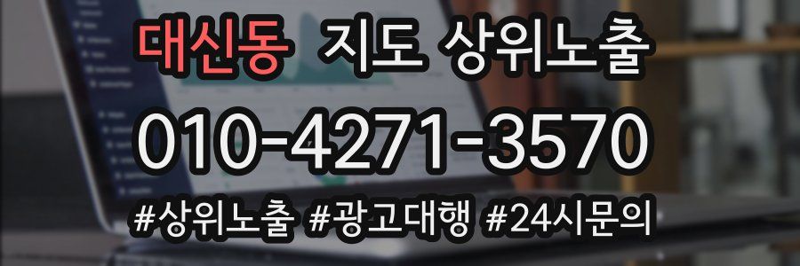 대신동 지도 상위 노출