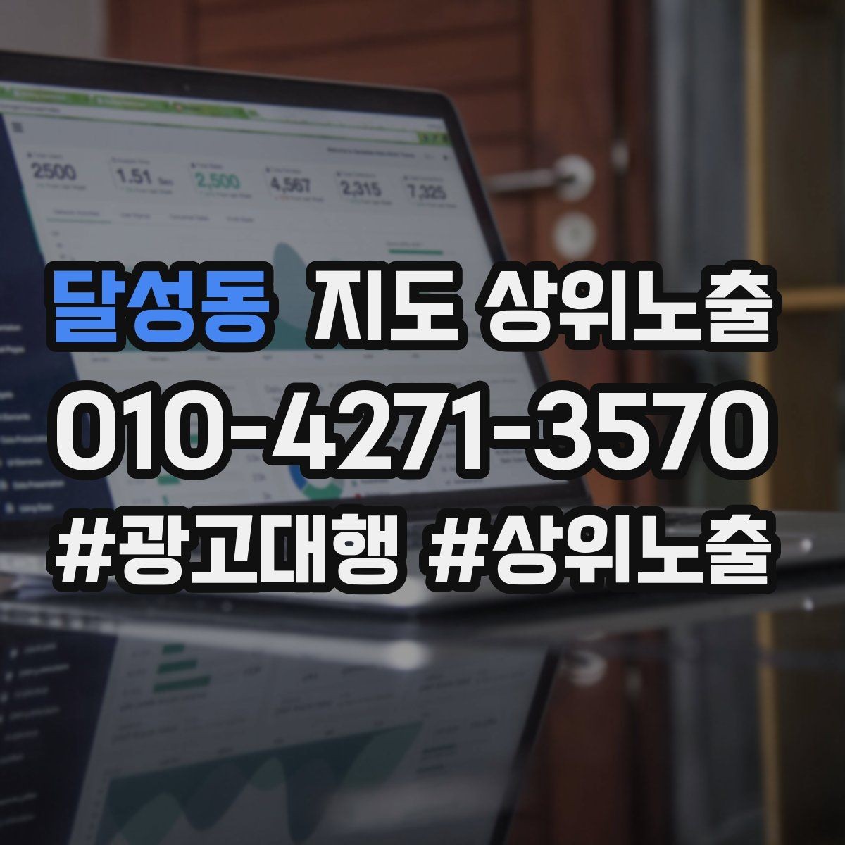 달성동 지도 상위노출 방문형 업종의 필수 정보 5가지
