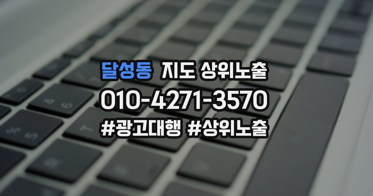 달성동 지도 상위 노출