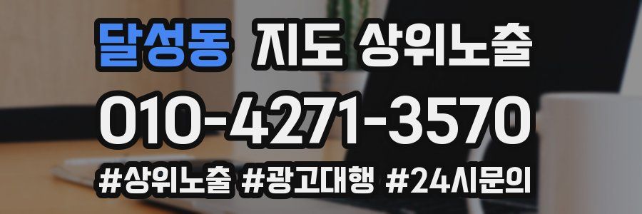 달성동 지도 상위 노출