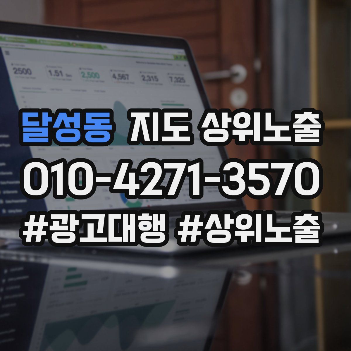 달성동 지도 상위 노출
